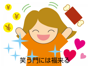 笑う門には福来る（わらうかどにはふくきたる） | 四字熟語・ことわざ・故事・辞典 | ことばライブラリー